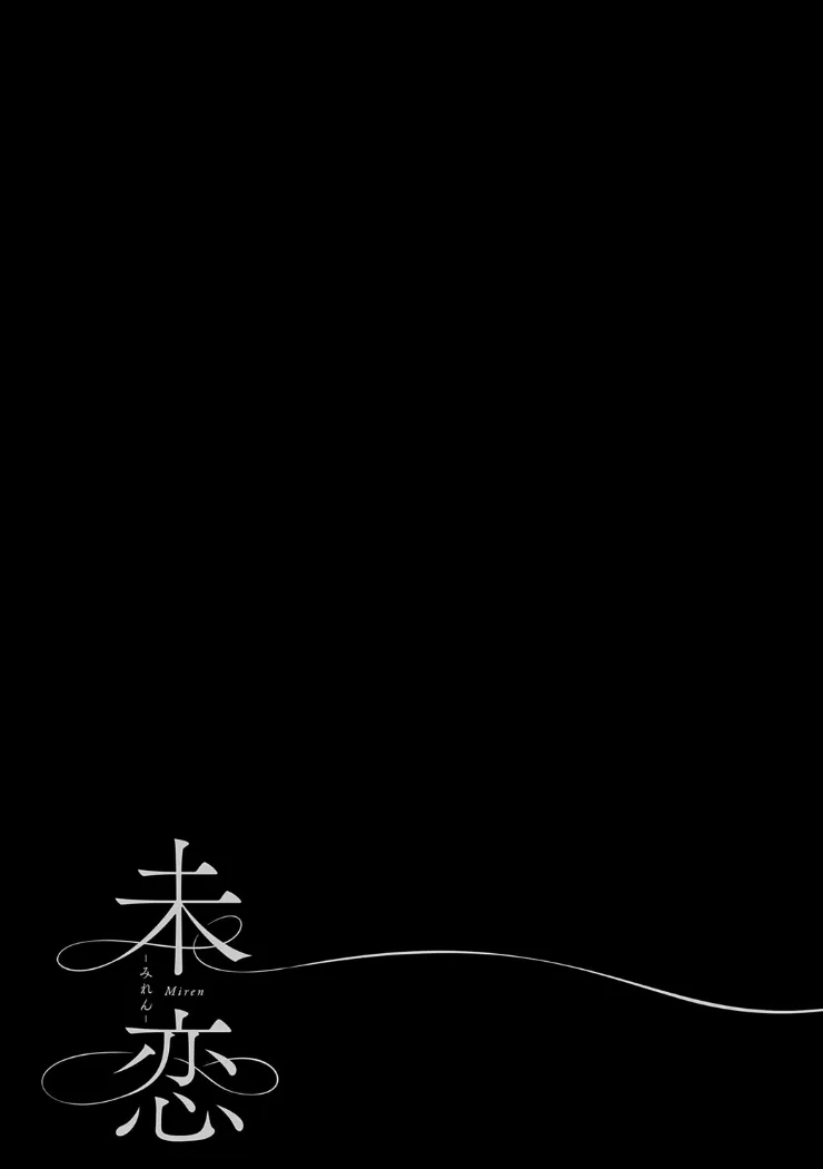 【無料エロ漫画・同人】未恋-みれん--12枚目