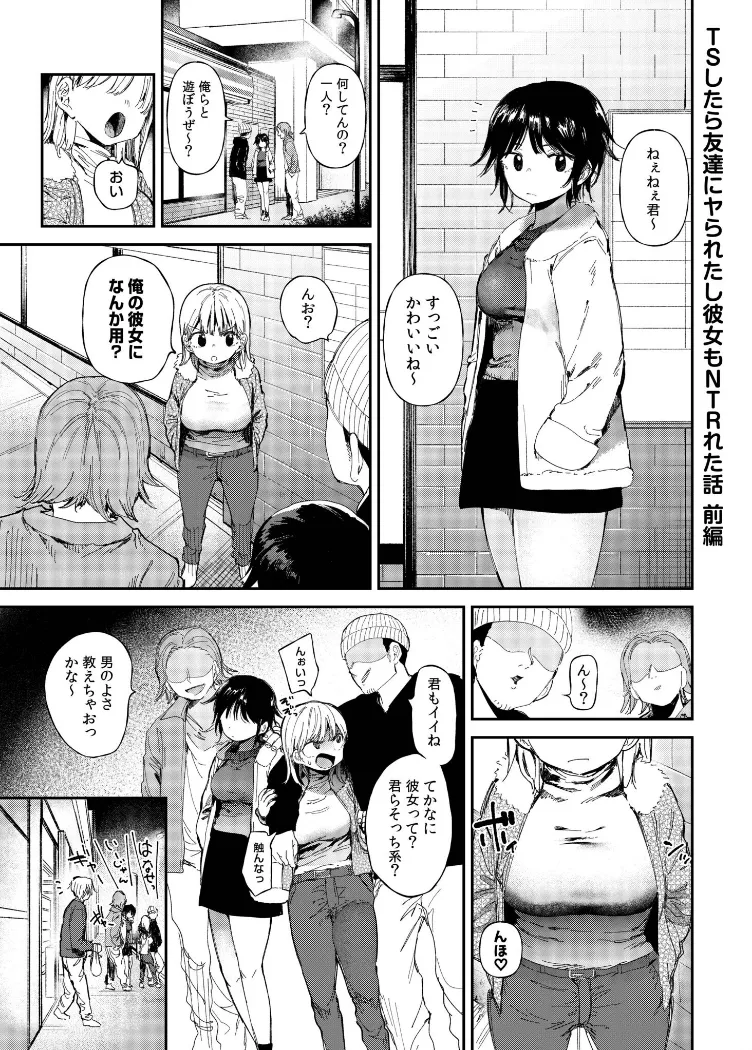 【無料エロ漫画・同人】TSしたら友達にヤられたし彼女もNTRれた話-0枚目