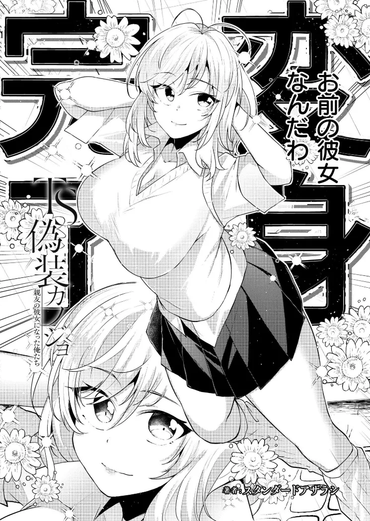 【無料エロ漫画・同人】TS偽装カノジョ -親友の彼女になった俺たち- 第1話-7枚目