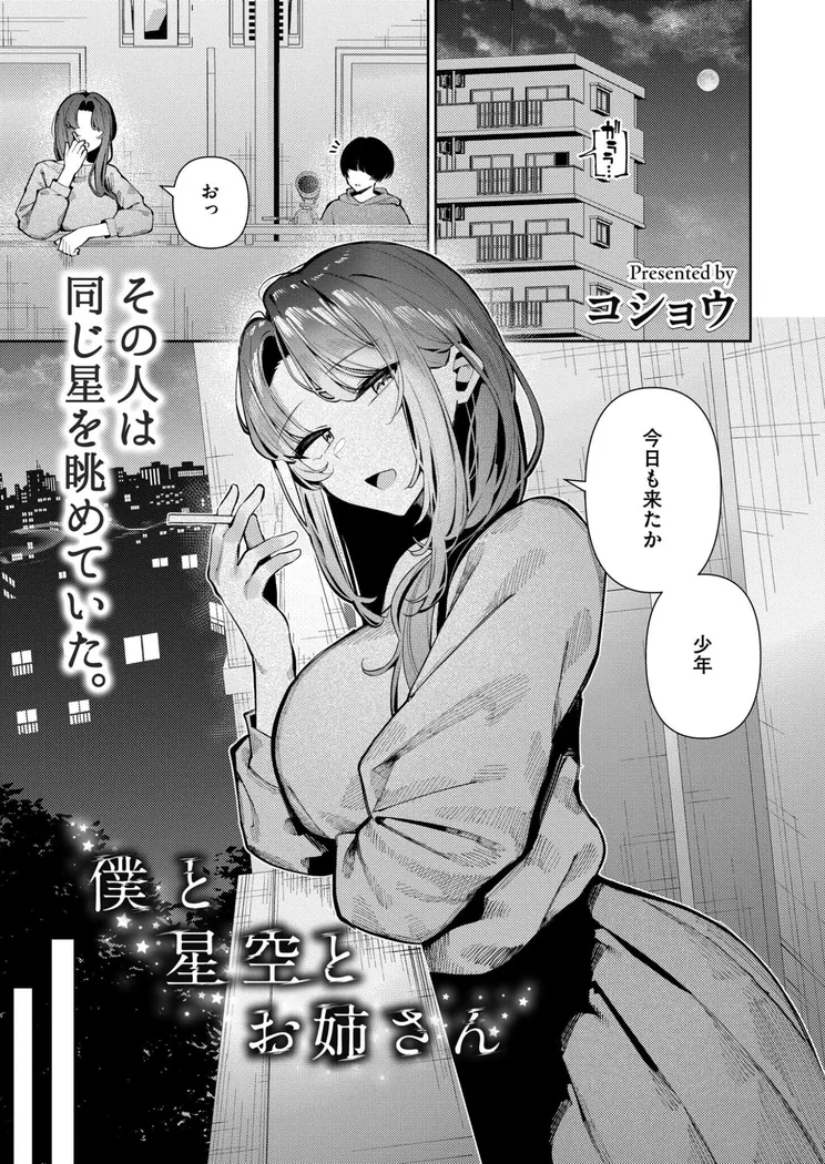 【無料エロ漫画・同人】僕と星空とお姉さん-0枚目