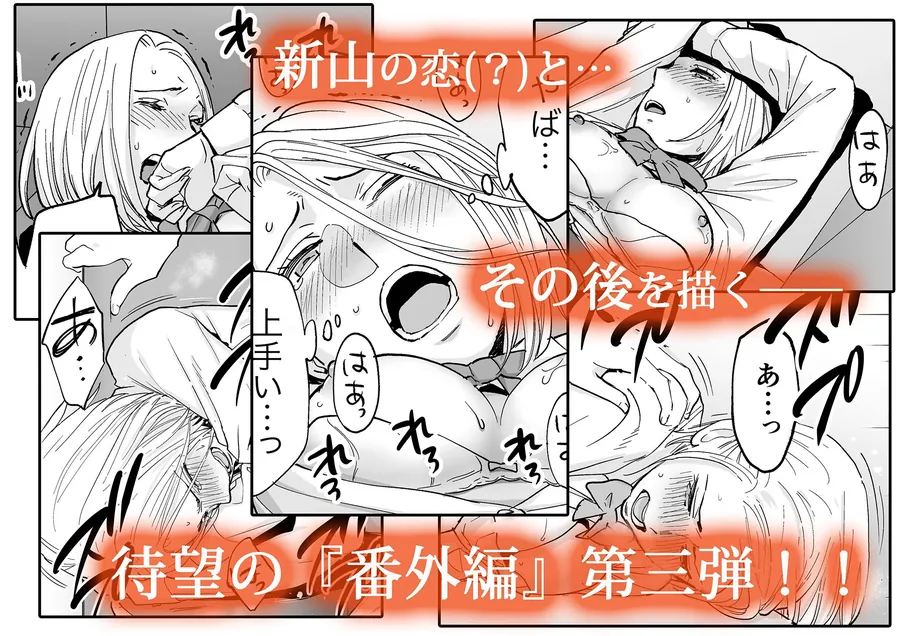 【無料エロ漫画・同人】カラミざかり番外編3〜その後の新山〜-3枚目