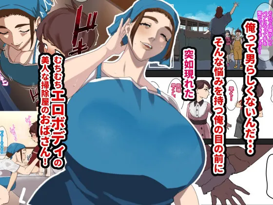 【無料エロ漫画・同人】SEXでお悩み解決！美人な掃除のおばさん-0枚目