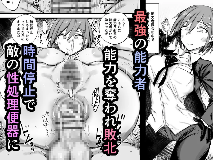 【無料エロ漫画・同人】最強能力者が時間停止で無様敗北-0枚目