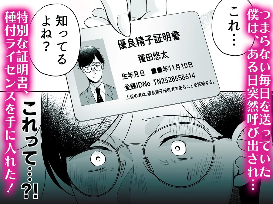 【無料エロ漫画・同人】種付ライセンス〜非モテの僕が最強遺伝子？！〜-2枚目