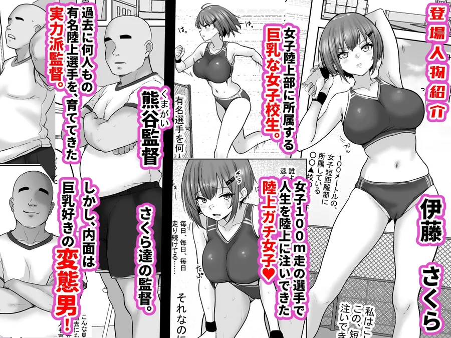 【無料エロ漫画・同人】巨乳すぎな、陸上ガチ女子。変態監督と秘密の個別トレーニング  実力派監督との個別トレーニングの代償は、監督のセフレになることでした…-0枚目