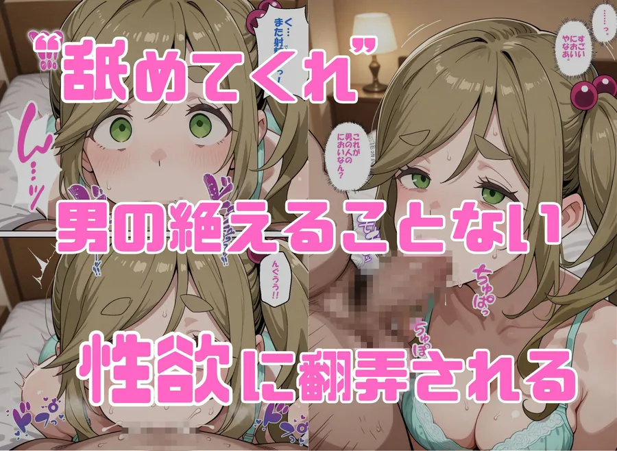 【無料エロ漫画・同人】寝取られ女子 弱みをネタに支配された 犬〇あおい-2枚目