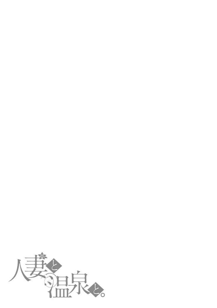 【無料エロ漫画・同人】人妻と温泉と。-8枚目