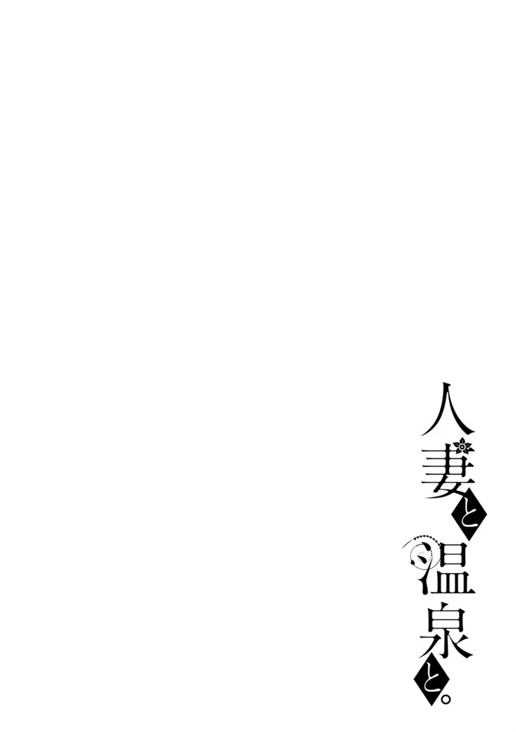 【無料エロ漫画・同人】人妻と温泉と。-9枚目