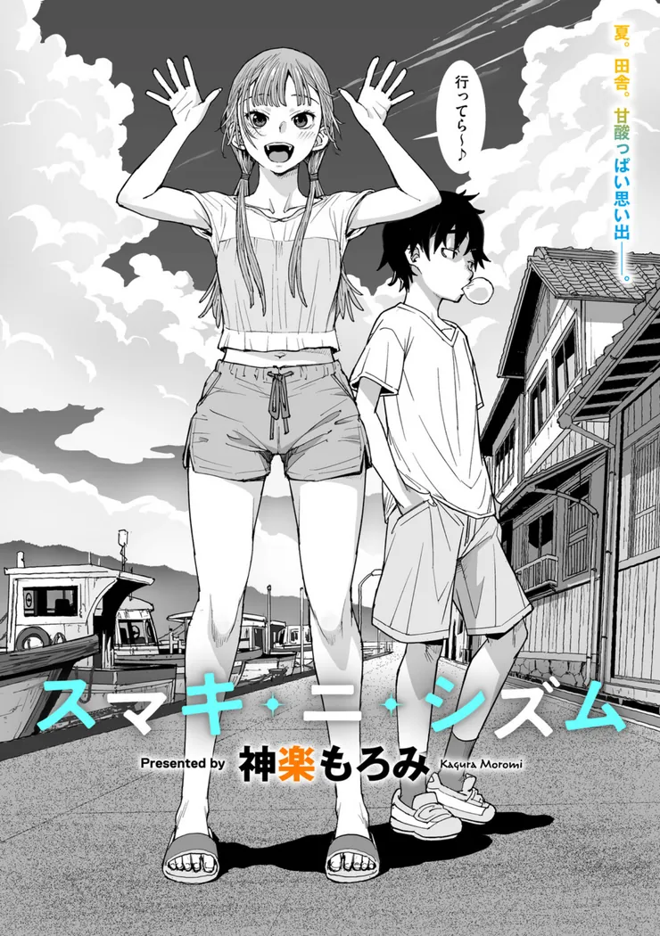 【無料エロ漫画・同人】スマキ・ニ・シズム-1枚目