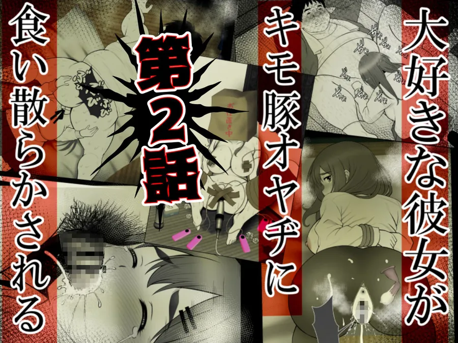 【無料エロ漫画・同人】清楚彼女 キモ豚オヤヂに寝盗らせる。総集編 1＋2＆特別付録漫画-3枚目