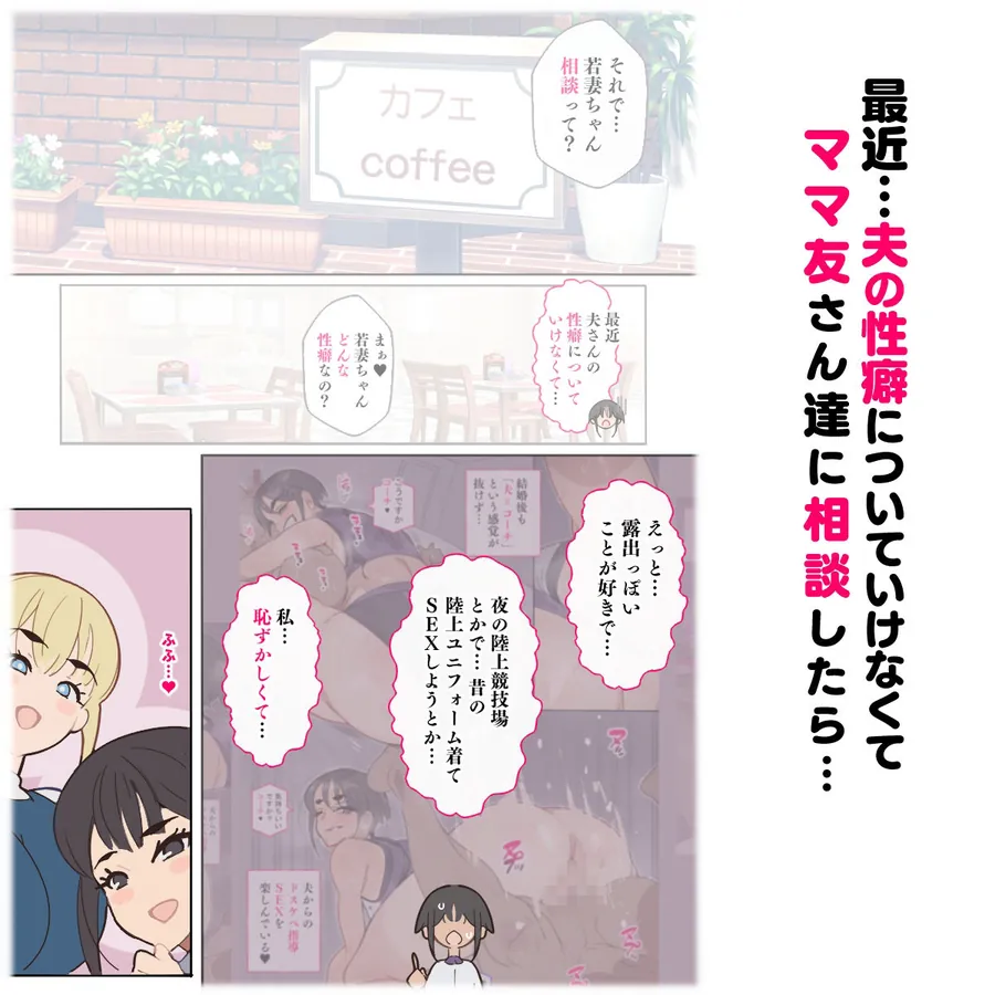 【無料エロ漫画・同人】新・人妻達 〜えぇ？ママ友の皆さん！夫さんとそんなスケベなHしてるんですかぁ！？〜-1枚目