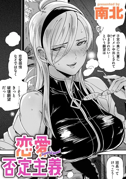 恋愛否定主義（南北）【エロ漫画】