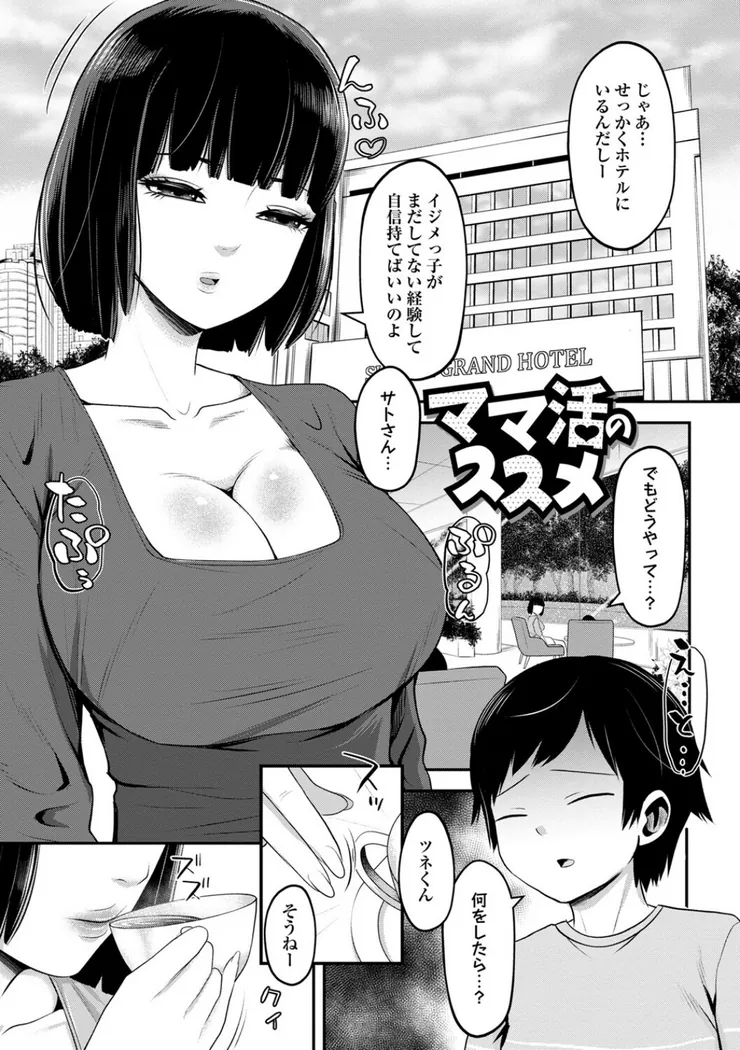【無料エロ漫画・同人】ママ活ハーレム ―熟女たちに選ばれた僕ら―-1枚目