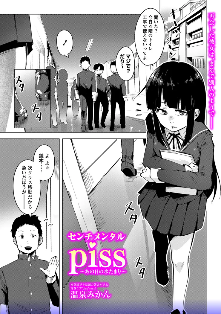 【無料エロ漫画・同人】センチメンタルpiss〜あの日の水たまり〜-0枚目