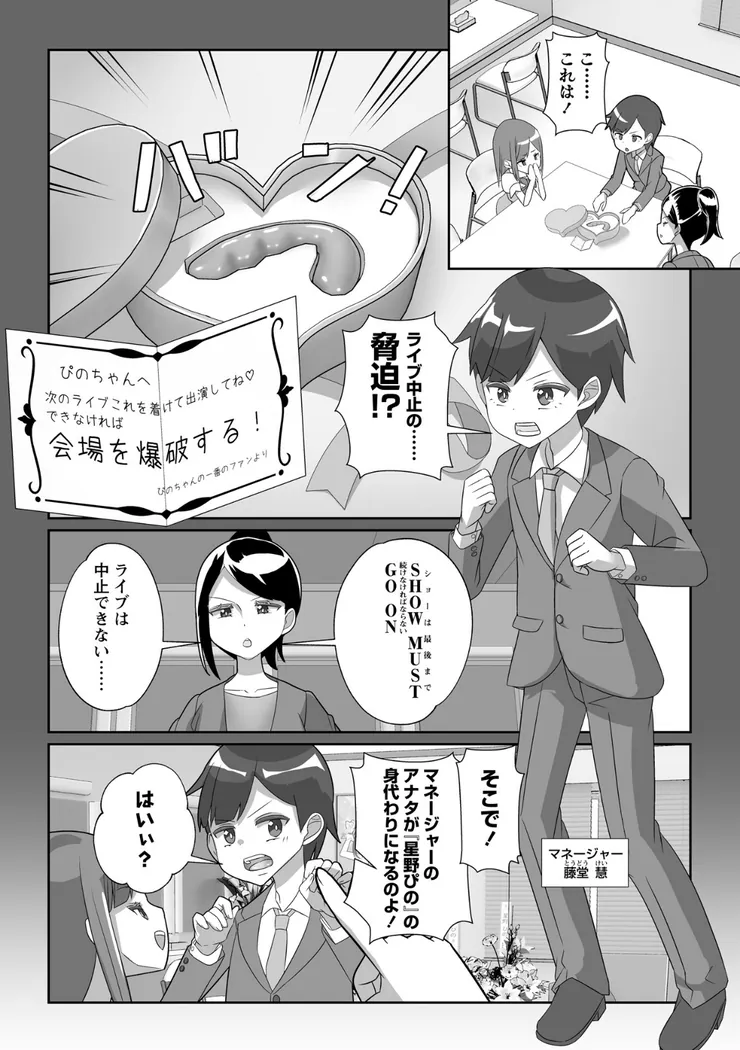 【無料エロ漫画・同人】みがわりアイドル☆ Show Must Go On！-1枚目