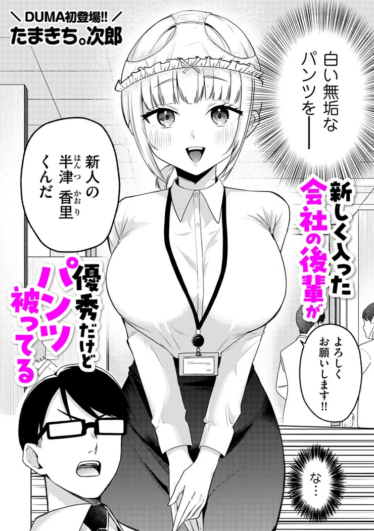 【無料エロ漫画・同人】新しく入った会社の後輩が優秀だけどパンツ被ってる-1枚目