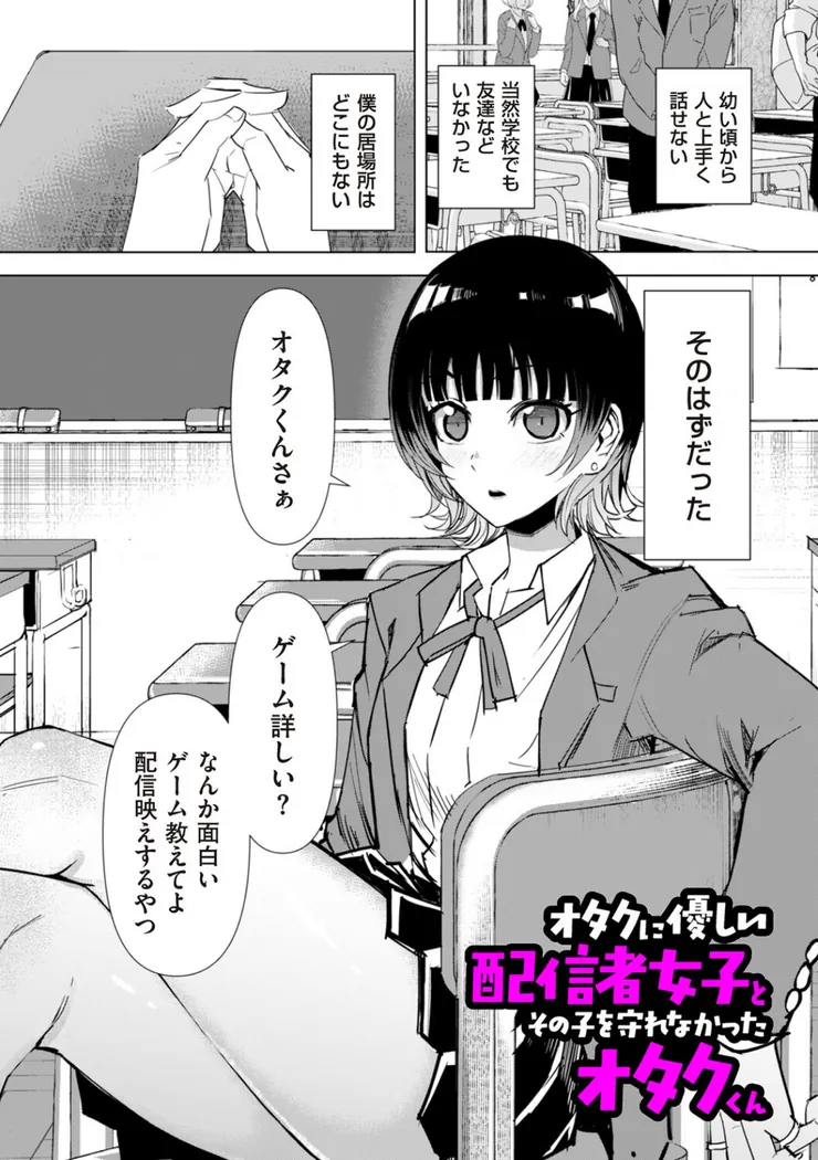 【無料エロ漫画・同人】オタクに優しい配信者女子と、その子を守れなかったオタクくん-0枚目