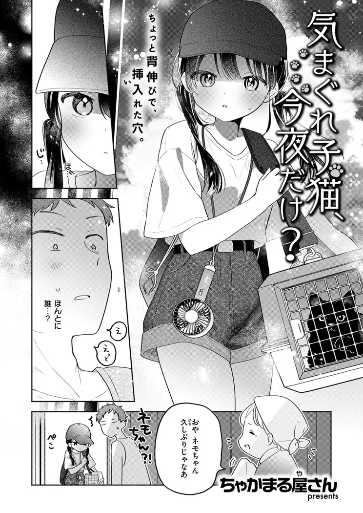 【無料エロ漫画・同人】気まぐれ子猫、今夜だけ？-2枚目