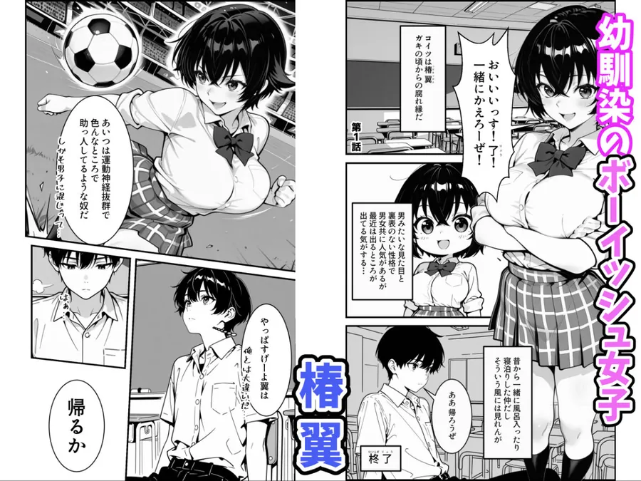 【無料エロ漫画・同人】俺のボーイッシュ幼馴染が爆乳でエロすぎてヤバい話-0枚目