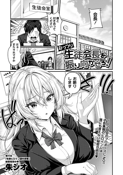 むっつり生徒会長を振り向かせろ！（朱シオ）【エロ漫画】