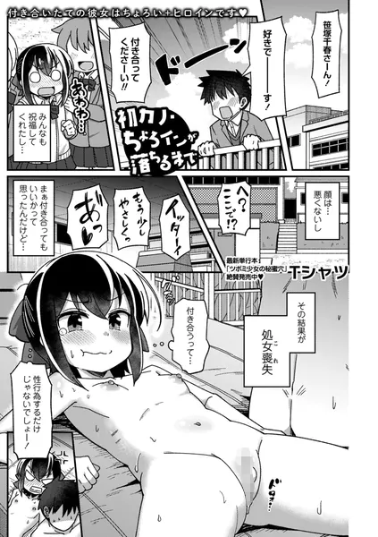初カノ・ちょろインが落ちるまで（Tシャツ）【エロ漫画】
