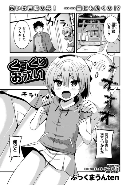 くすぐりお祓い（ぶっくまうんten）【エロ漫画】