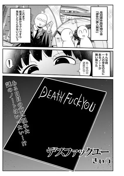デスファックユー（きぃう）【エロ漫画】