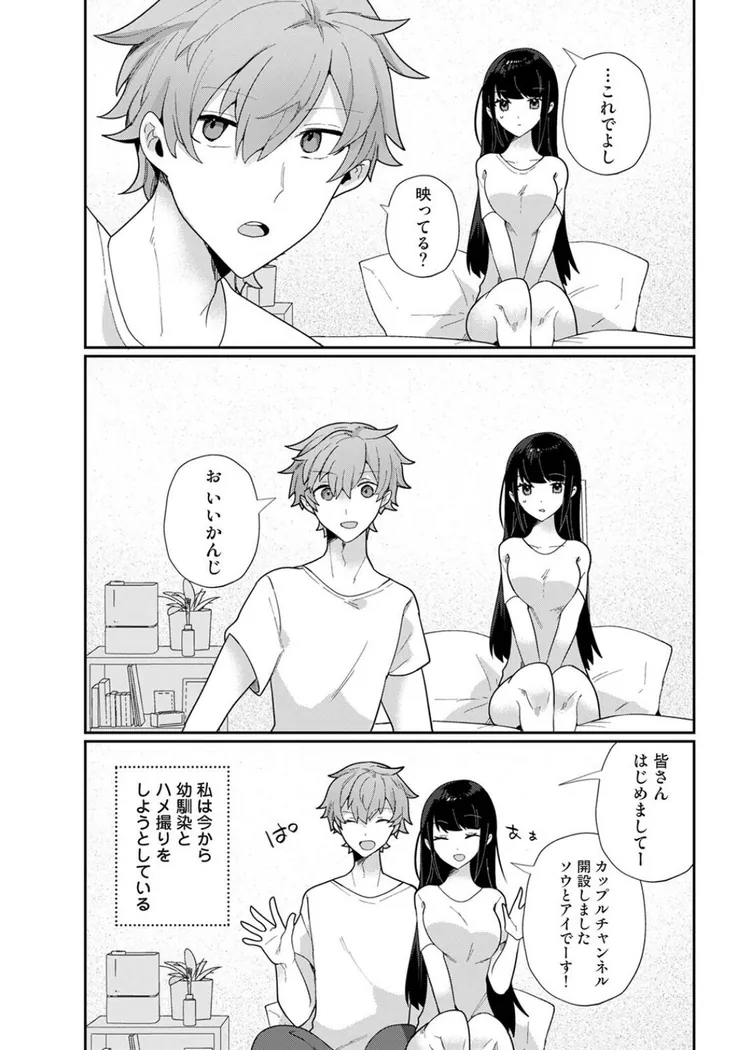 【無料エロ漫画・同人】幼なじみとカップル配信動画をつくってみた-1枚目