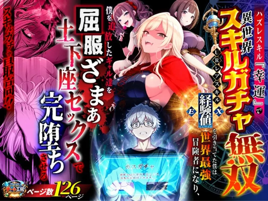 【無料エロ漫画・同人】ハズレスキル『幸運』で異世界スキルガチャ無双〜URレアスキル『経験値EX』を引き当てた僕は世界最強冒険者になり、僕を追放したギャル達を屈服ざまぁ土下座セックスで完堕ちさせる〜-0枚目