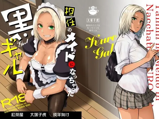 担任のメイドになっちゃった黒ギャル（紅茶屋）【黒ギャルエロ漫画】