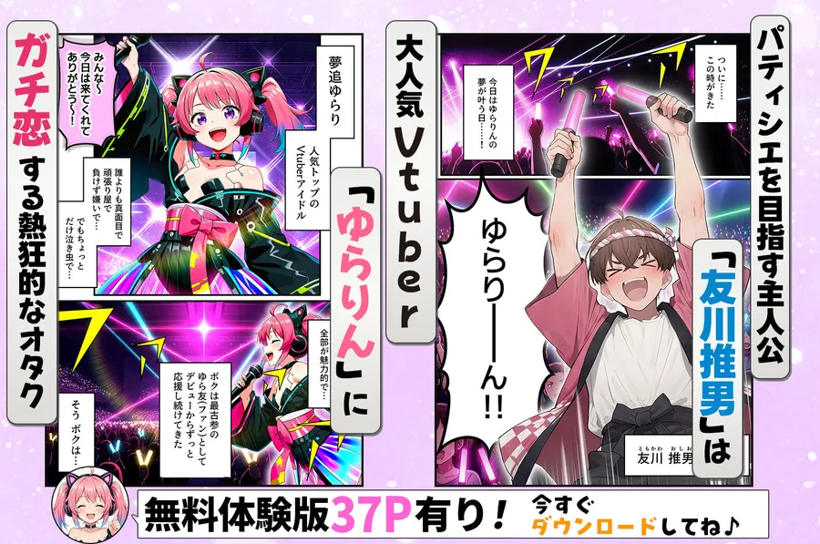 【無料エロ漫画・同人】推しのVtuberがオレの後輩になったのだが！？〜ガチ恋叶い純愛セックス-0枚目