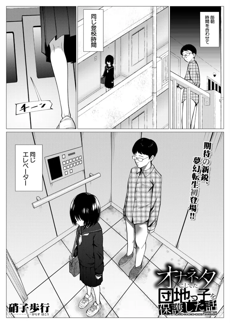 【無料エロ漫画・同人】オナネタにしてた団地っ子を保護した話（硝子歩行）-0枚目