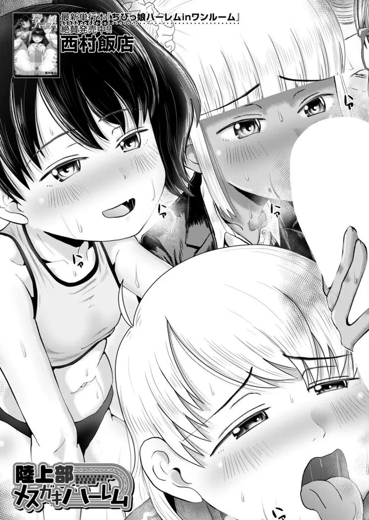 【無料エロ漫画・同人】陸上部メスガキハーレム （西村飯店）-2枚目