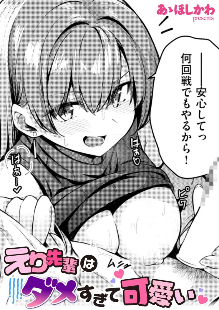 【無料エロ漫画・同人】えり先輩はダメすぎて可愛い-0枚目
