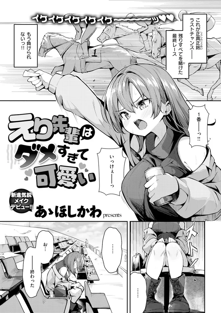 【無料エロ漫画・同人】えり先輩はダメすぎて可愛い-1枚目