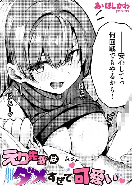 えり先輩はダメすぎて可愛い（あゝほしかわ）【エロ漫画】