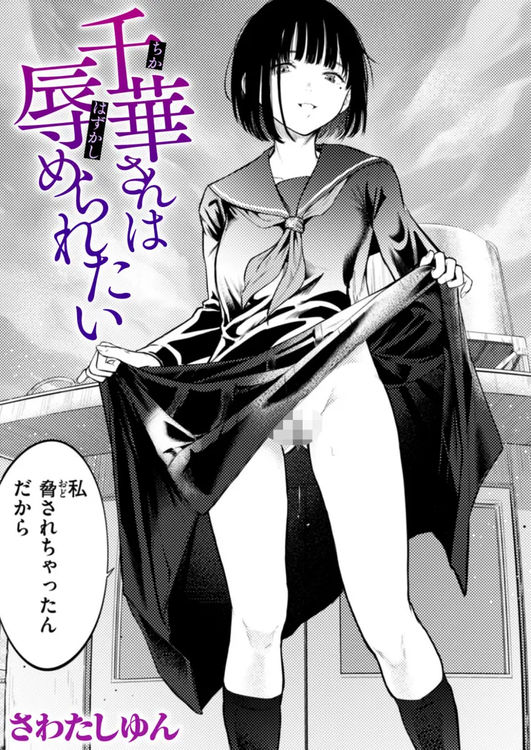 【無料エロ漫画・同人】千華さんは辱められたい-0枚目