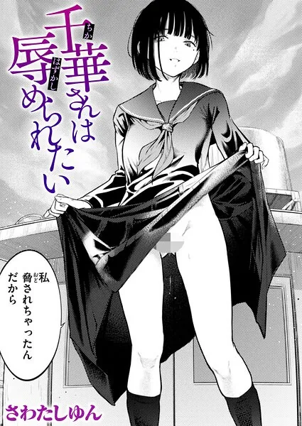 千華さんは辱められたい（さわたしゆん）【エロ漫画】