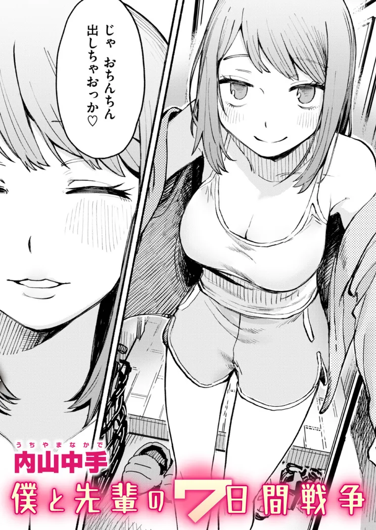 【無料エロ漫画・同人】僕と先輩の7日間戦争-0枚目