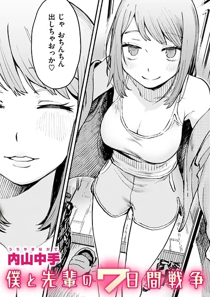 僕と先輩の7日間戦争（内山中手）【エロ漫画】