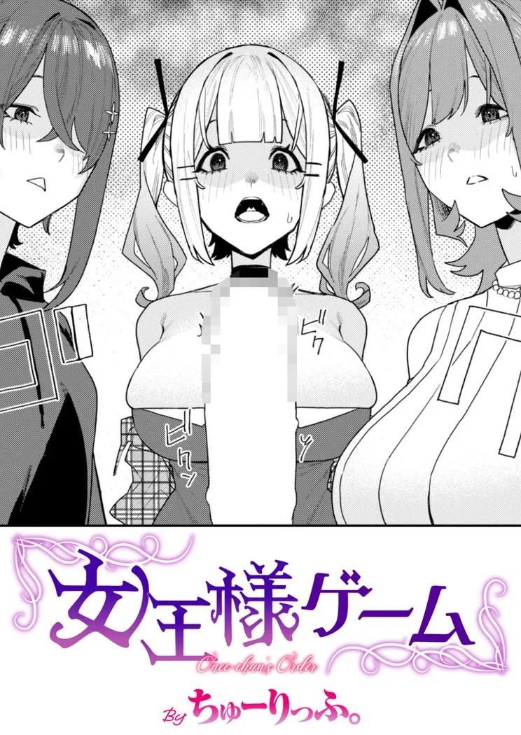 【無料エロ漫画・同人】女王様ゲーム-0枚目