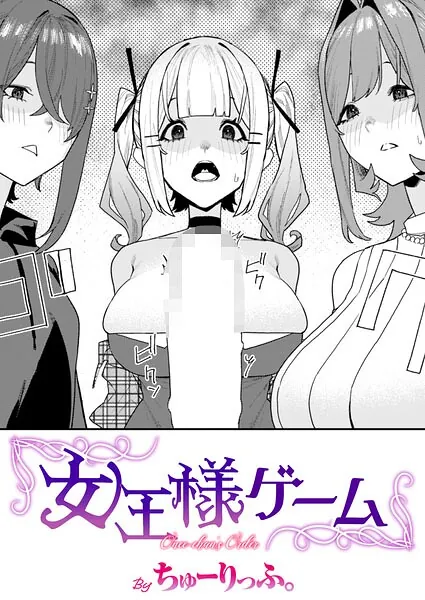 女王様ゲーム（ちゅーりっふ。）【エロ漫画】