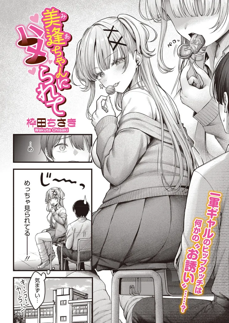【無料エロ漫画・同人】美逢ちゃんにハメられて-1枚目