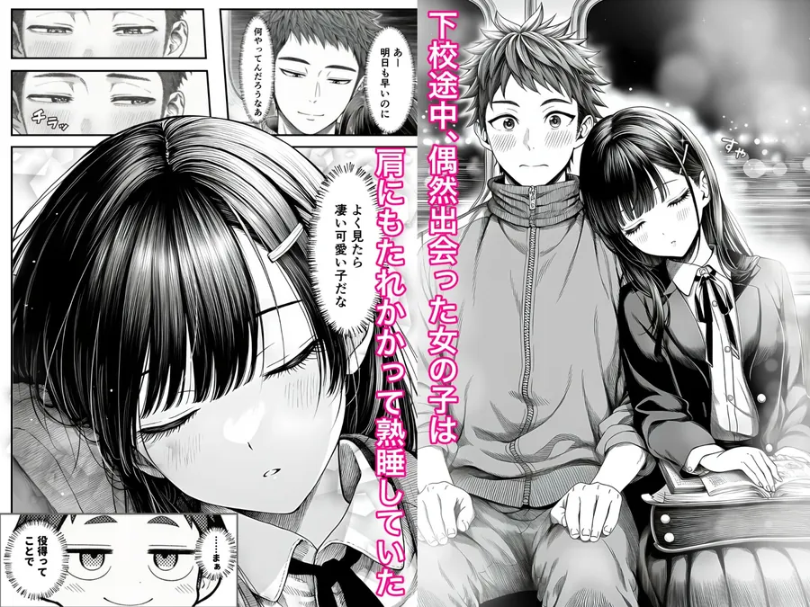 【無料エロ漫画・同人】電車で何度も肩にもたれかかってくる女の子と、子作りセックスしてしまった-0枚目