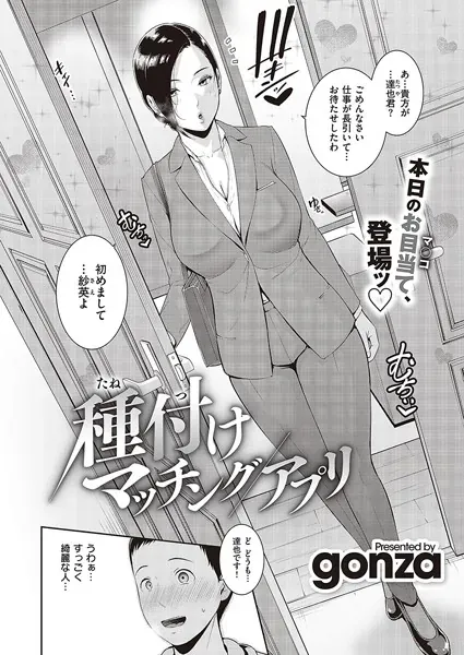種付けマッチングアプリ（gonza）【エロ漫画】