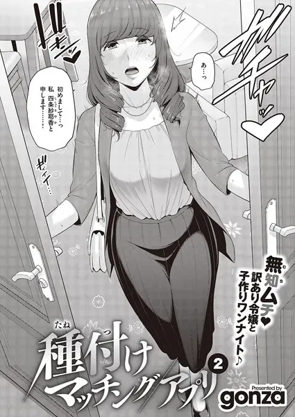 種付けマッチングアプリ（2）（gonza）【エロ漫画】