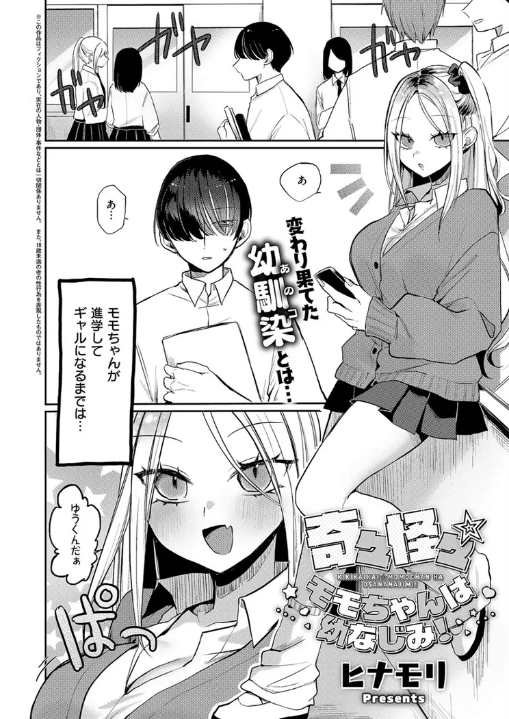 【無料エロ漫画・同人】奇々怪々☆モモちゃんは幼なじみ！-1枚目