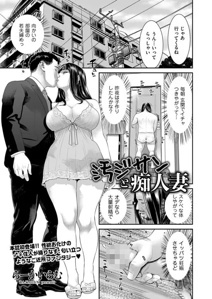 汚ジサンと痴人妻（らーかいらむ）【エロ漫画】