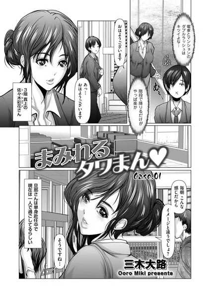 まみれるタワまん Case.01（三木大路）【エロ漫画】