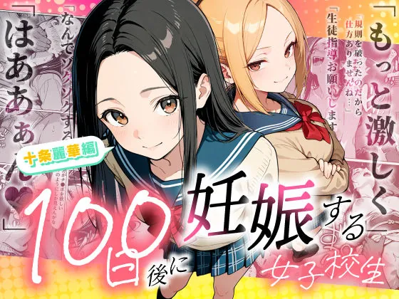 100日後に妊娠する女子校生 〜 十条麗華編 〜（もみじもみもみ工房）【処女エロ漫画】